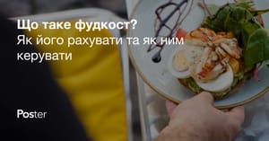 Як рахувати фудкост
