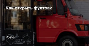 Как открыть фудтрак – сколько стоит открыть фудтрак с нуля