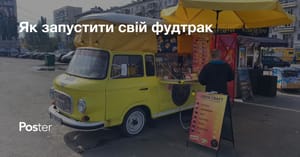 Як відкрити фудтрак: складання бізнес-плану і вартість відкриття фудтрака з нуля