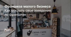 Работа по франшизе: как открыть малый бизнес по франшизе