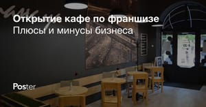 Франшиза ресторана или кафе: открытие кафе или ресторана по франшизе