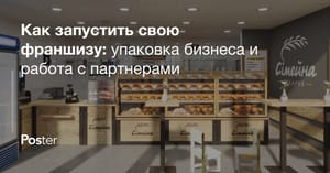 Создание франшизы с нуля: как упаковать и запустить свою франшизу