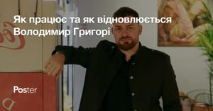 Як працює, що читає та як відновлюється Володимир Григорі