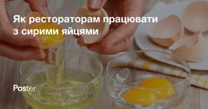 HACCP у закладах, як рестораторам працювати з сирими яйцями