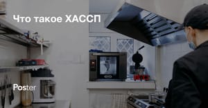 Что такое НАССР — внедрение системы ХАССП для ресторанов