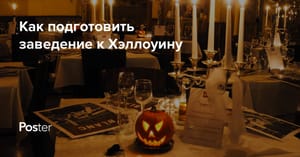 Хэллоуин в ресторане, кафе, баре в 2026. Идеи для проведения Хеллоуина в заведении