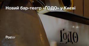 Новий бар-театр «ҐОДО» у Києві