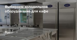 Какое нужно холодильное оборудование для кафе и ресторана?
