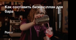 Как составить бизнес-план для бара в Казахстане