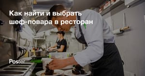 Как нанять правильного шеф-повара