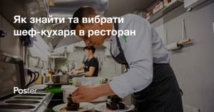 Як найняти правильного шеф-кухаря