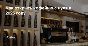 Как открыть кофейню с нуля в 2026 году - пошаговая инструкция
