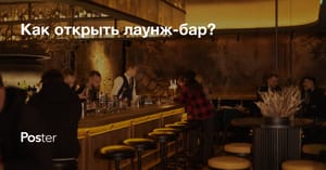 Как открыть лаунж-бар? 8 шагов для открытия успешного лаунжа