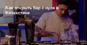 Как открыть бар с нуля в Казахстане в 2026 году и сколько это стоит?
