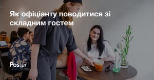 Як спілкуватися зі складним гостем у кафе