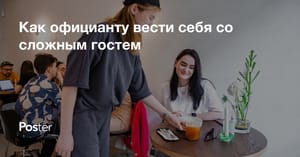Как общаться со сложным гостем в кафе