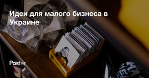 Идеи для малого бизнеса в Украине в 2026 году