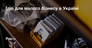 Ідеї для малого бізнесу в Україні у 2026 році