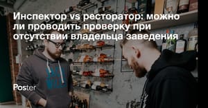 Инспектор vs ресторатор, можно ли проводить проверку при отсутствии владельца заведения