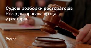 Підряд на 160 страв, як ресторатор та інспектор договори рахували