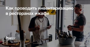 Инвентаризация в ресторане и кафе – этапы проведения