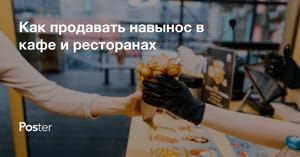 Как организовать услугу еды на вынос и с собой в ресторанах и кафе