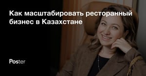 Как масштабировать ресторан в Казахстане - пошаговый гайд