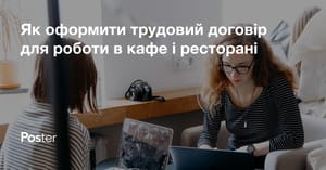 Як оформити трудовий договір для роботи в кафе і ресторані - інструкція від Poster