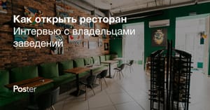 Как открыть ресторан в 2026?