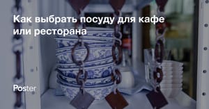 Как выбрать посуду для кафе или ресторана