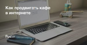 Продвижение ресторана в интернете – эффективные идеи для рекламы ресторана