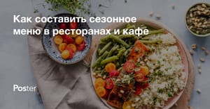 Сезонное меню в кафе и ресторанах