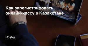 Как зарегистрировать онлайн-кассу в Казахстане - пошаговый гайд