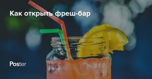 Как открыть фреш бар в Украине