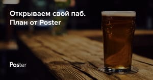 Как открыть паб с нуля: сколько стоит и что нужно?
