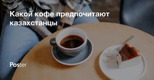 Популярный кофе в Казахстане 2025 - что выбирают гости