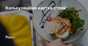 Калькуляція страв у громадському харчуванні: як скласти та розрахувати калькуляційну карту?