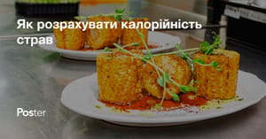 Як розраховувати калорійність страв для меню ресторану або кафе Блог Poster