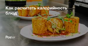 Как рассчитывать калорийность блюд для меню ресторана или кафе