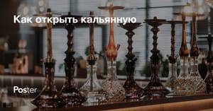 Как открыть кальянную с нуля – сколько стоит открыть кальянную
