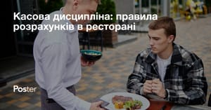 Касова дисципліна, правила розрахунків в ресторані
