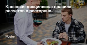 Кассовая дисциплина, правила расчетов в ресторане