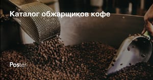 Каталог обжарщиков кофе, как выбрать обжарщика кофейного зерна