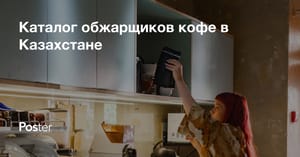 Каталог обжарщиков кофе в Казахстане - как выбрать обжарщика кофейного зерна