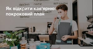 Як відкрити кав'ярню з нуля в 2026 році: покрокова інструкція