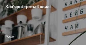 Що таке кавʼярня третьої хвилі? Альтернативна кава та методи її заварювання