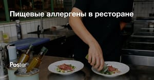 Пищевые аллергены в ресторане. Управление аллергиями гостей в ресторане