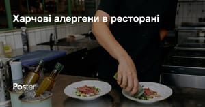 Харчові алергени в ресторані. Управління алергіями гостей у ресторані