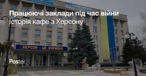 Як заклади працюють під час війни — приклад кафе з Херсону