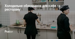 Яке холодильне обладнання потрібне для кафе та ресторану?
